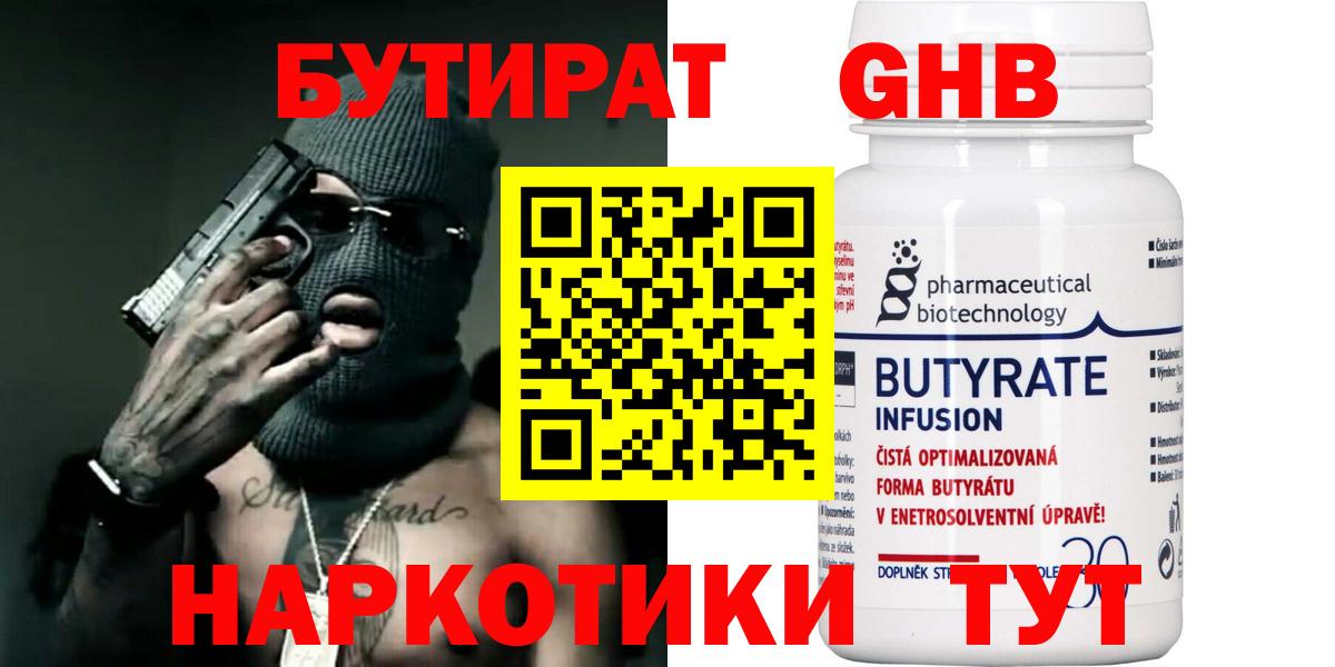 Бутират бутандиол  Вход с VPN  Нефтеюганск 